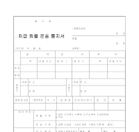 차급화물운송통지서 차급화물운송통지서